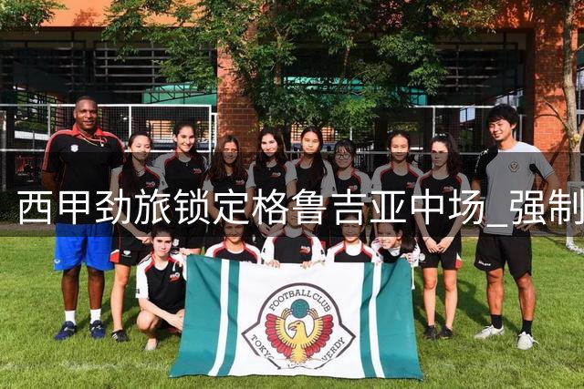 西甲劲旅锁定格鲁吉亚中场 强制买断条款助推转会进程